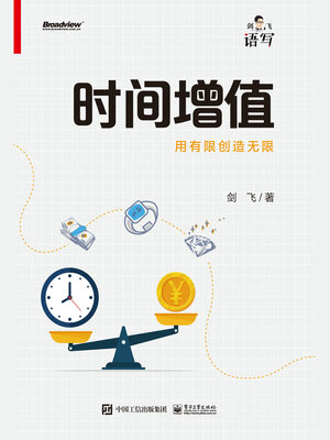 cover image of 时间增值